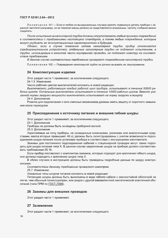 Страница 20 ГОСТ Р 52161.2.64-2012