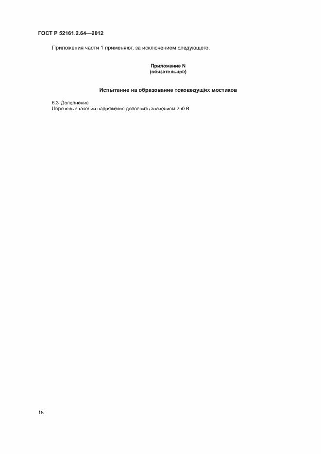 Страница 22 ГОСТ Р 52161.2.64-2012