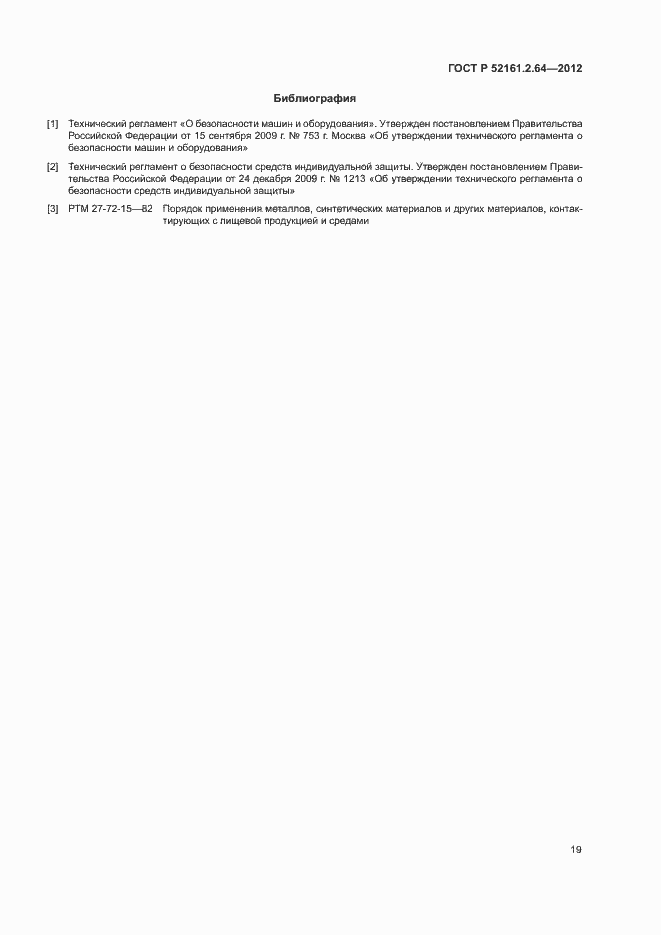 Страница 23 ГОСТ Р 52161.2.64-2012