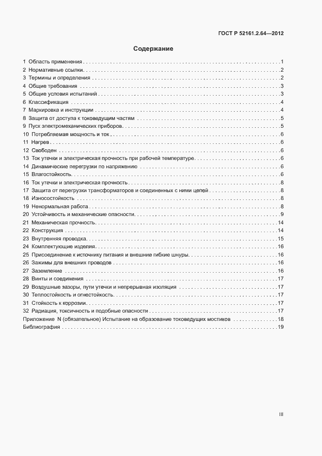 Страница 3 ГОСТ Р 52161.2.64-2012
