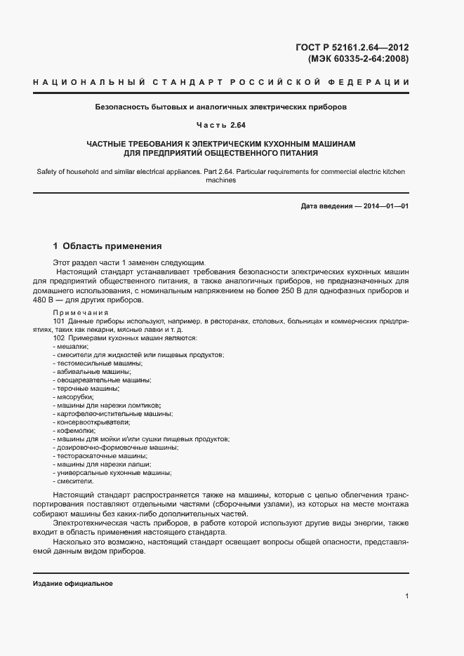 Страница 5 ГОСТ Р 52161.2.64-2012