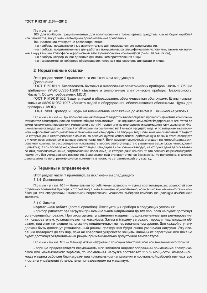 Страница 6 ГОСТ Р 52161.2.64-2012