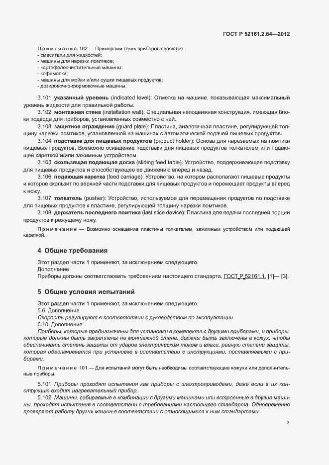 Страница 7 ГОСТ Р 52161.2.64-2012