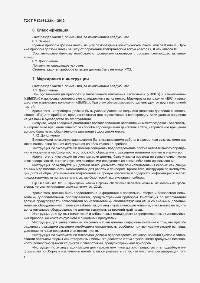 Страница 8 ГОСТ Р 52161.2.64-2012