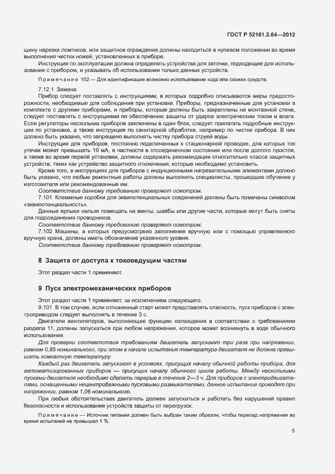 Страница 9 ГОСТ Р 52161.2.64-2012