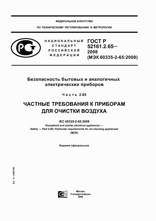 Страница 1 ГОСТ Р 52161.2.65-2008