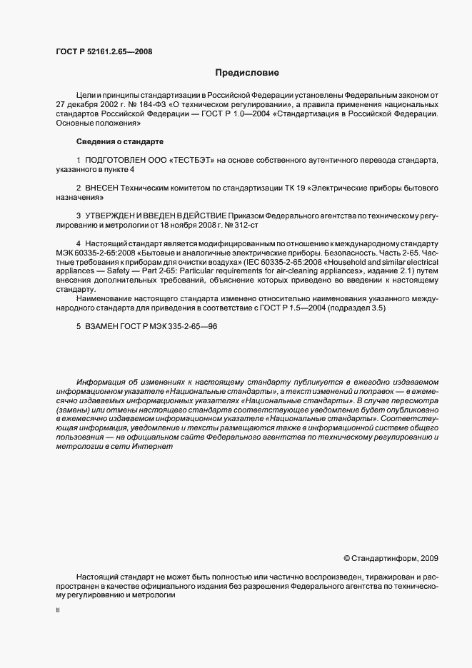 Страница 2 ГОСТ Р 52161.2.65-2008