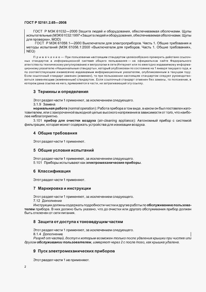 Страница 6 ГОСТ Р 52161.2.65-2008