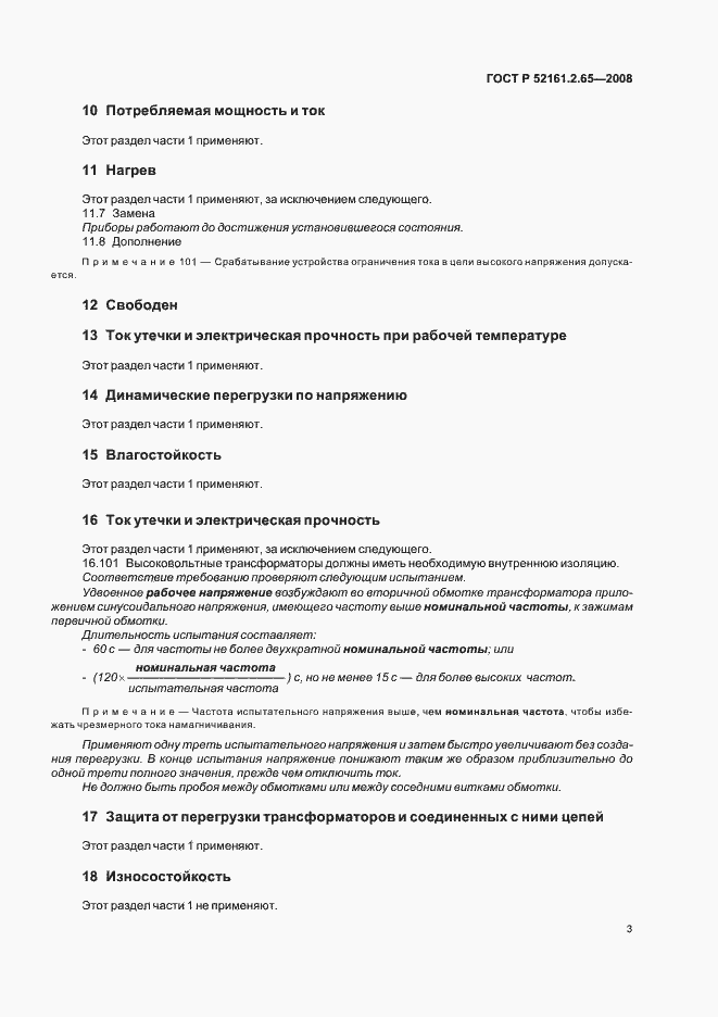 Страница 7 ГОСТ Р 52161.2.65-2008