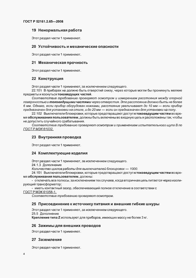 Страница 8 ГОСТ Р 52161.2.65-2008