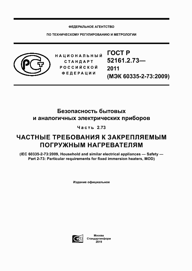 Страница 1 ГОСТ Р 52161.2.73-2011