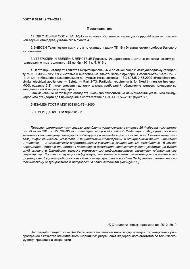 Страница 2 ГОСТ Р 52161.2.73-2011