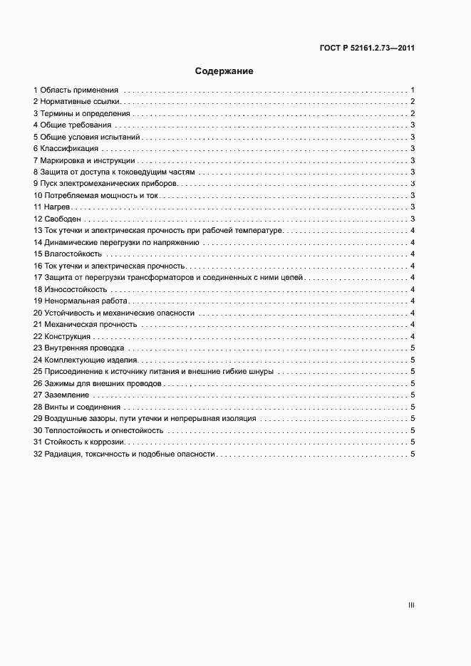 Страница 3 ГОСТ Р 52161.2.73-2011