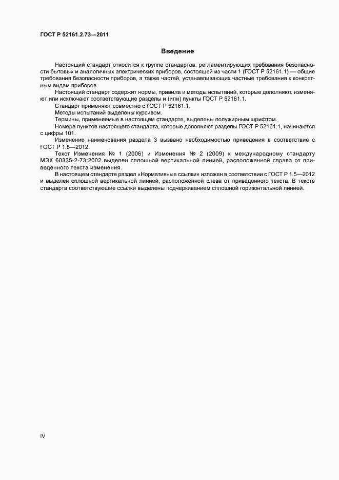 Страница 4 ГОСТ Р 52161.2.73-2011