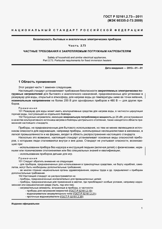 Страница 5 ГОСТ Р 52161.2.73-2011