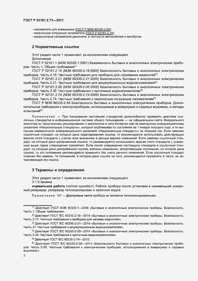 Страница 6 ГОСТ Р 52161.2.73-2011