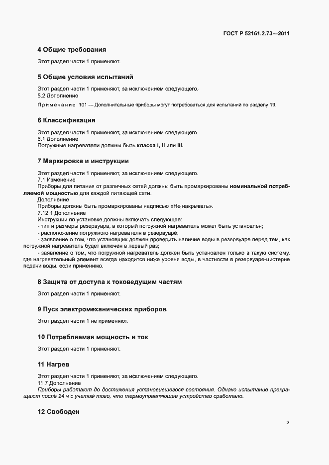 Страница 7 ГОСТ Р 52161.2.73-2011