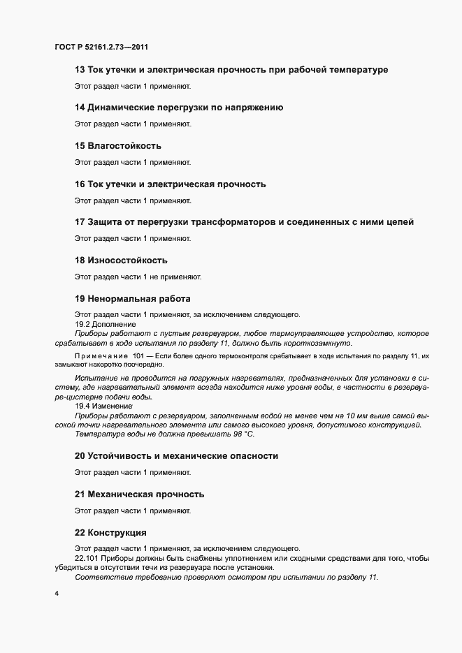 Страница 8 ГОСТ Р 52161.2.73-2011