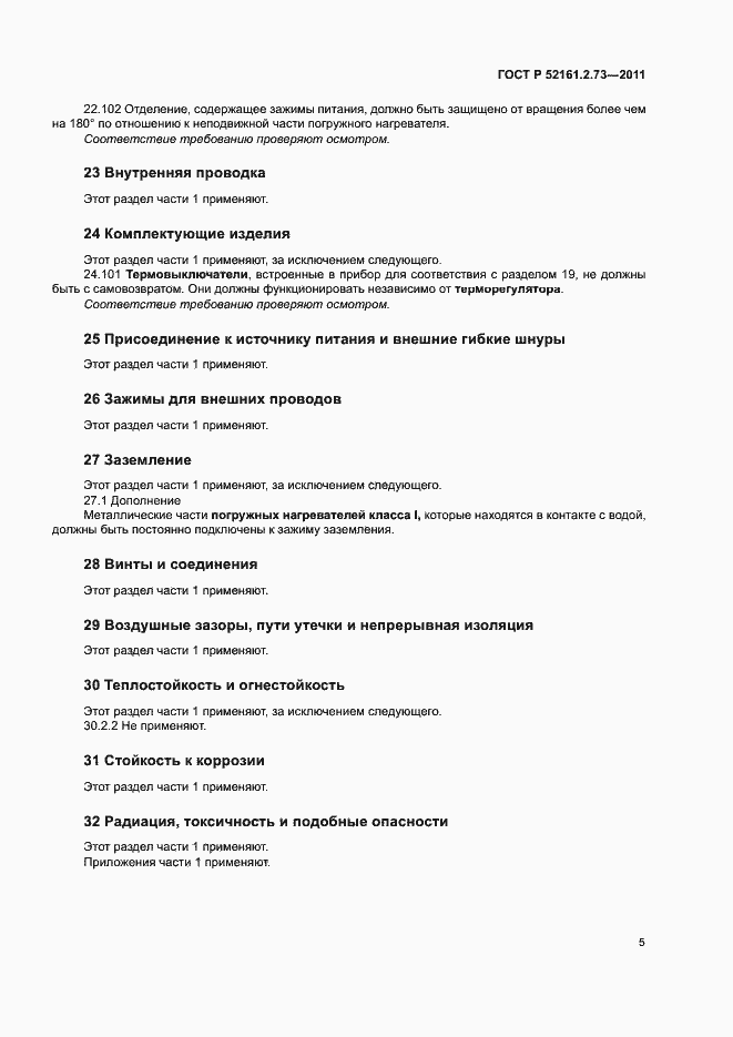 Страница 9 ГОСТ Р 52161.2.73-2011