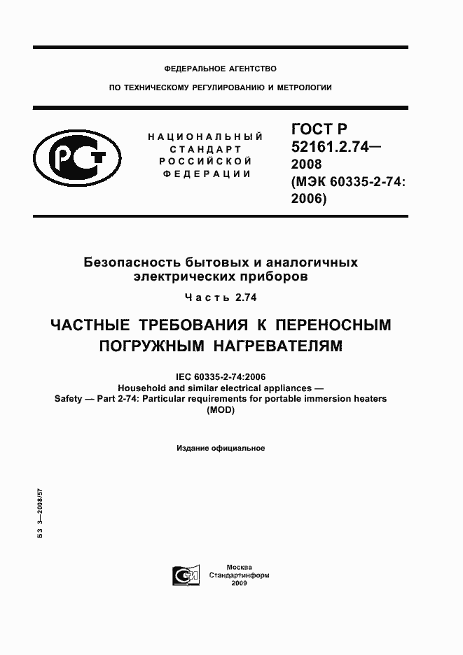 Страница 1 ГОСТ Р 52161.2.74-2008