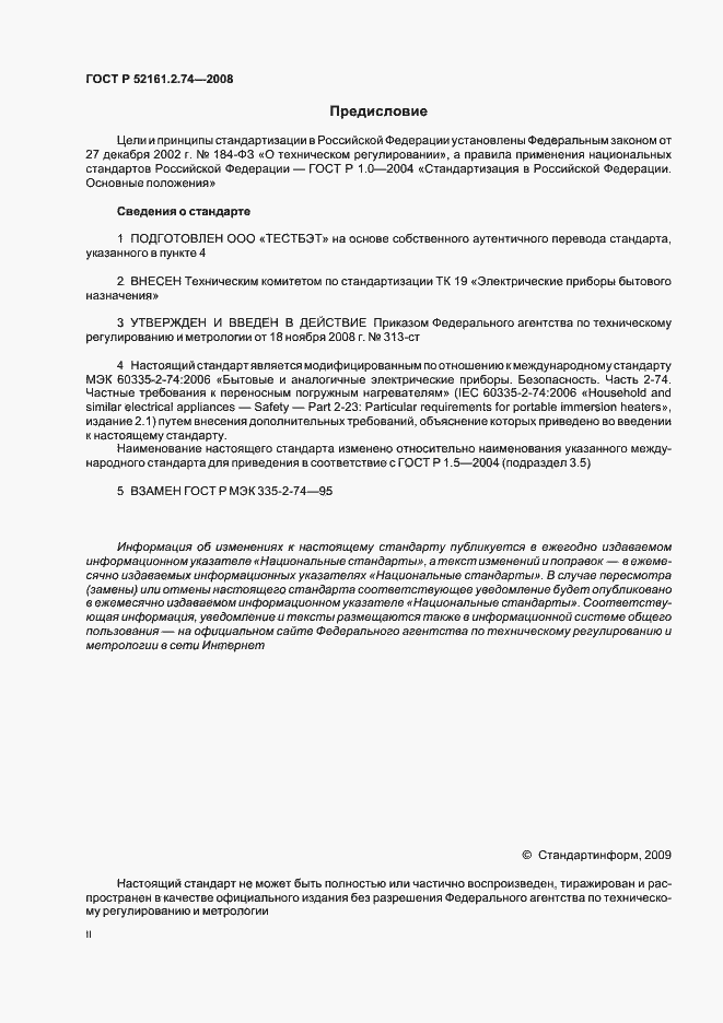 Страница 2 ГОСТ Р 52161.2.74-2008