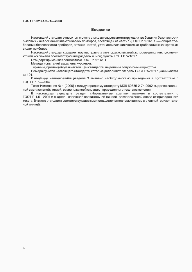 Страница 4 ГОСТ Р 52161.2.74-2008