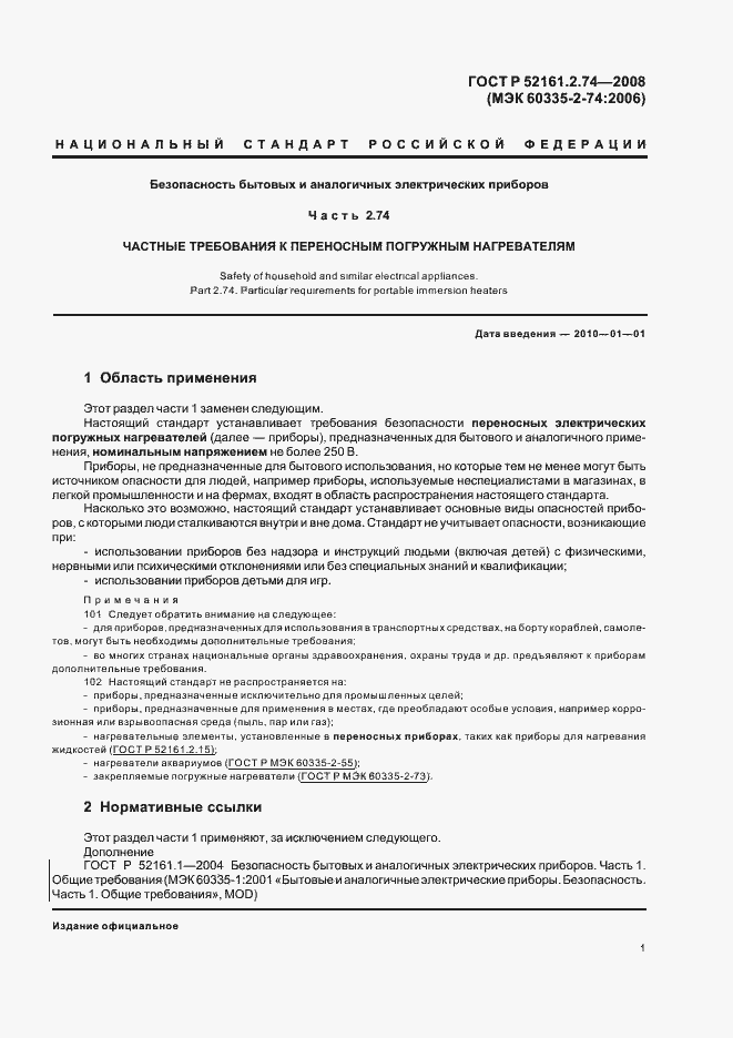 Страница 5 ГОСТ Р 52161.2.74-2008