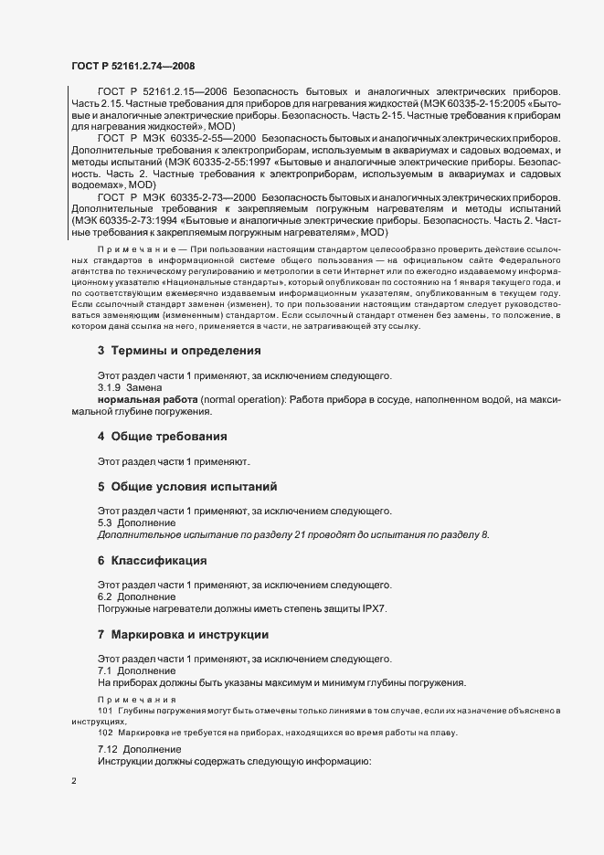 Страница 6 ГОСТ Р 52161.2.74-2008