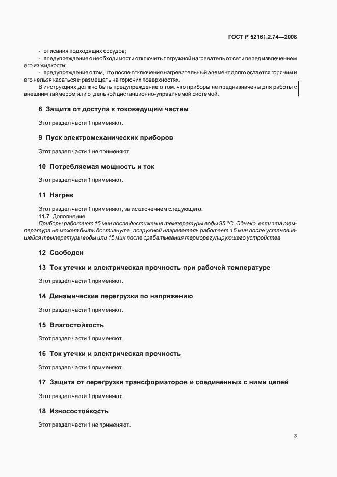 Страница 7 ГОСТ Р 52161.2.74-2008