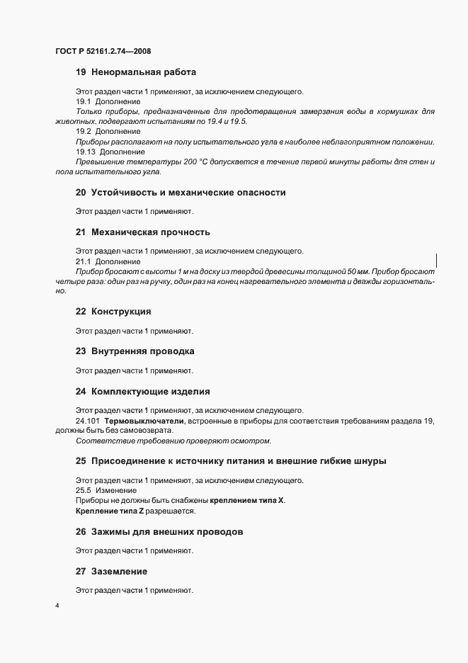 Страница 8 ГОСТ Р 52161.2.74-2008