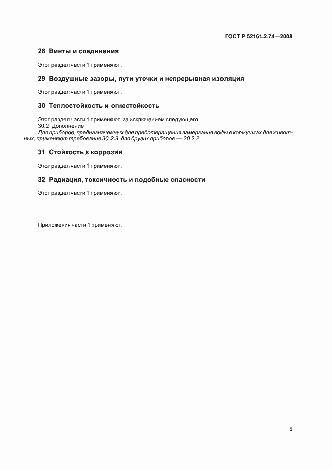 Страница 9 ГОСТ Р 52161.2.74-2008