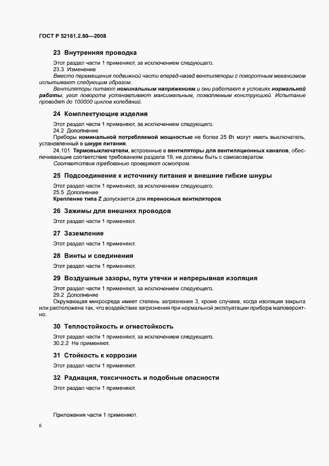 Страница 10 ГОСТ Р 52161.2.80-2008