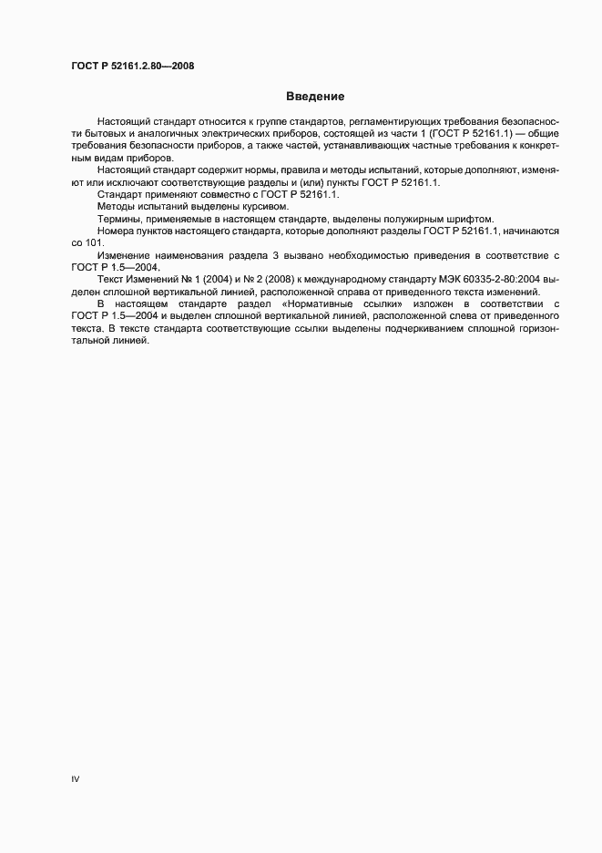 Страница 4 ГОСТ Р 52161.2.80-2008