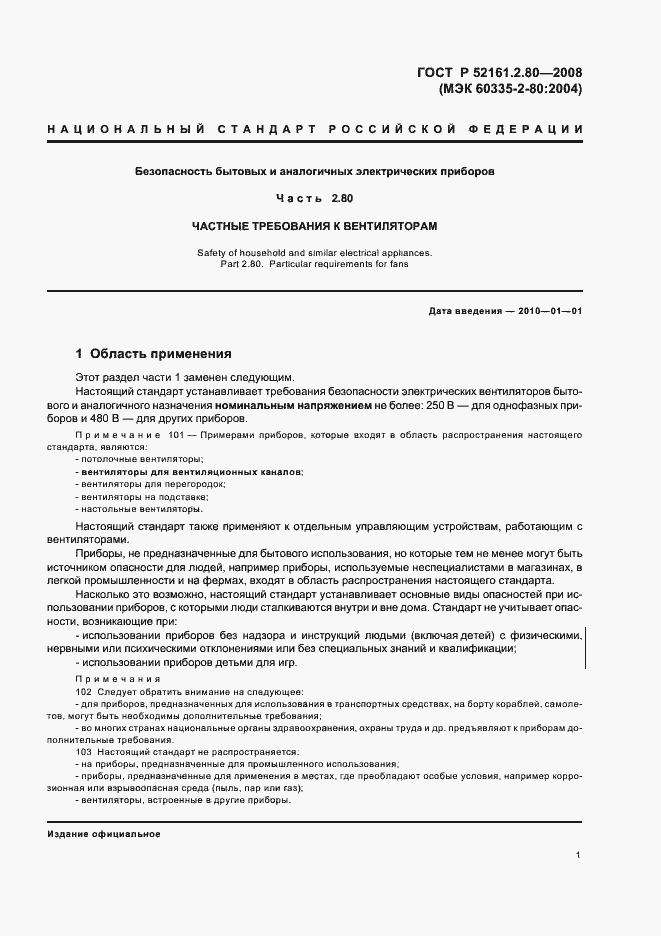 Страница 5 ГОСТ Р 52161.2.80-2008