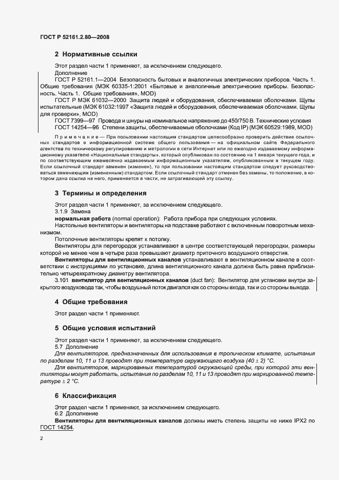 Страница 6 ГОСТ Р 52161.2.80-2008