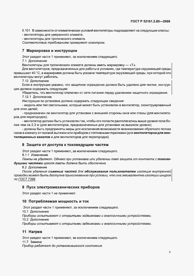 Страница 7 ГОСТ Р 52161.2.80-2008