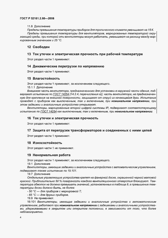 Страница 8 ГОСТ Р 52161.2.80-2008