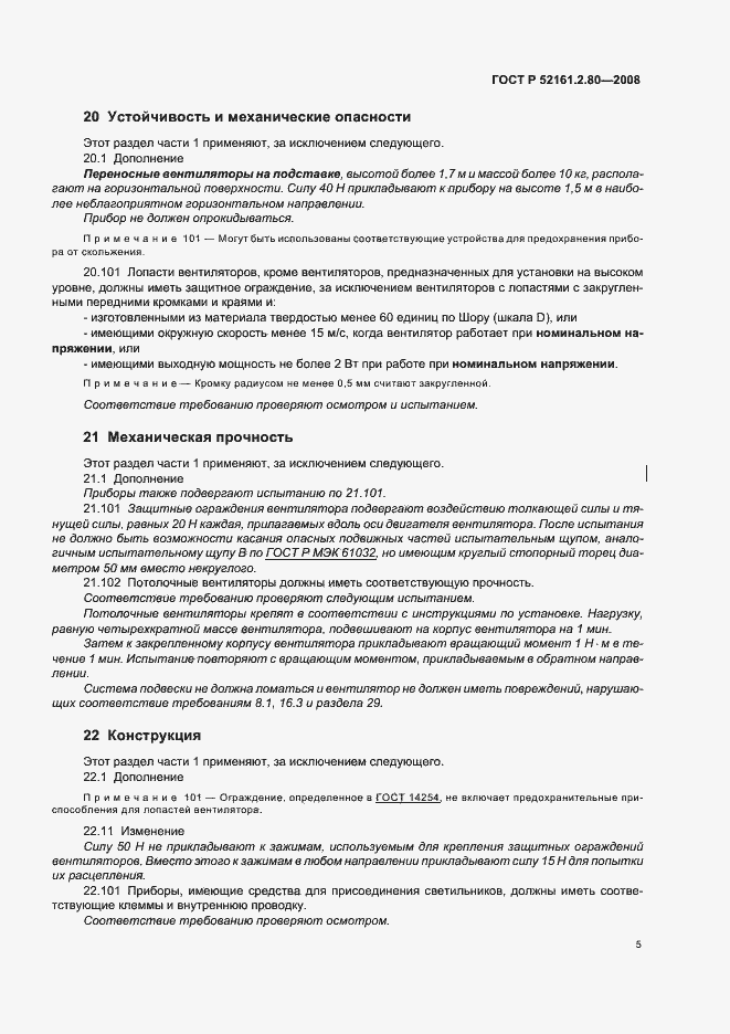 Страница 9 ГОСТ Р 52161.2.80-2008