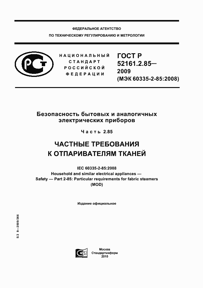 Страница 1 ГОСТ Р 52161.2.85-2009