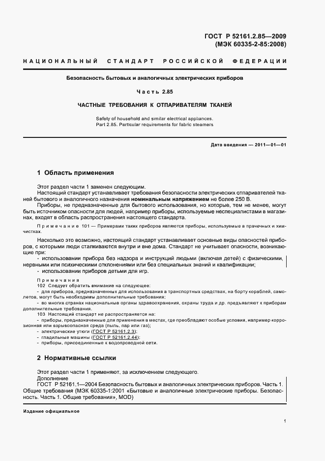 Страница 5 ГОСТ Р 52161.2.85-2009