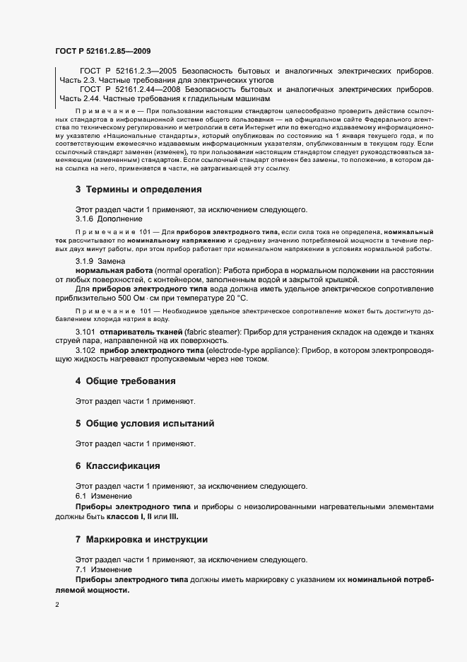 Страница 6 ГОСТ Р 52161.2.85-2009