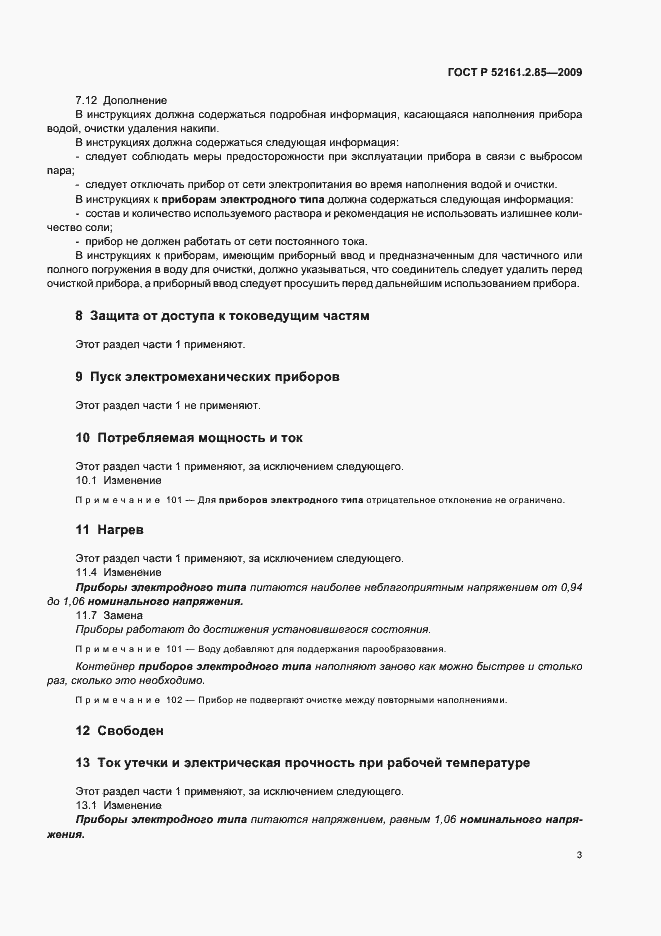 Страница 7 ГОСТ Р 52161.2.85-2009