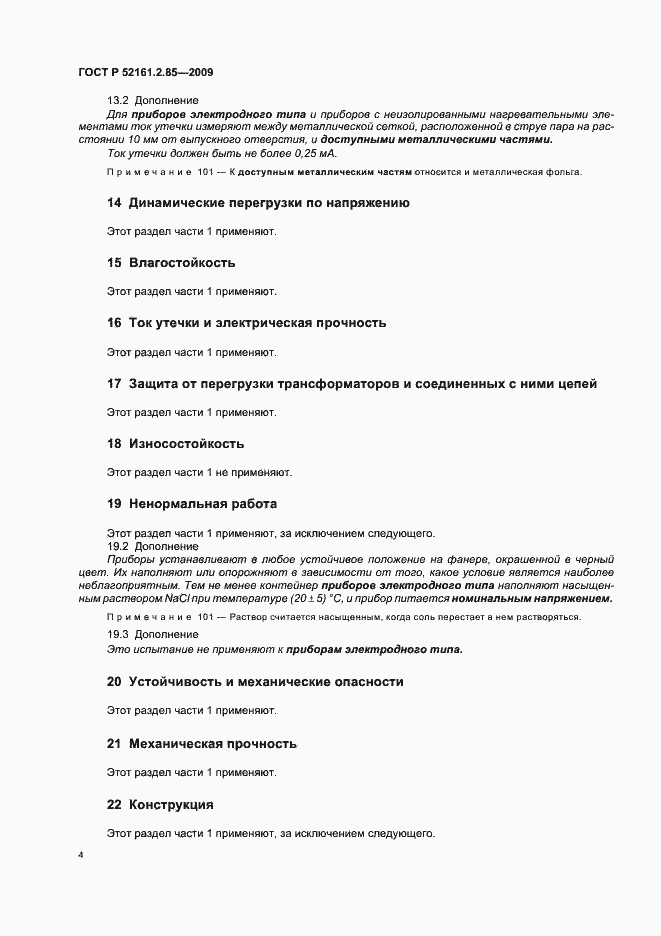 Страница 8 ГОСТ Р 52161.2.85-2009