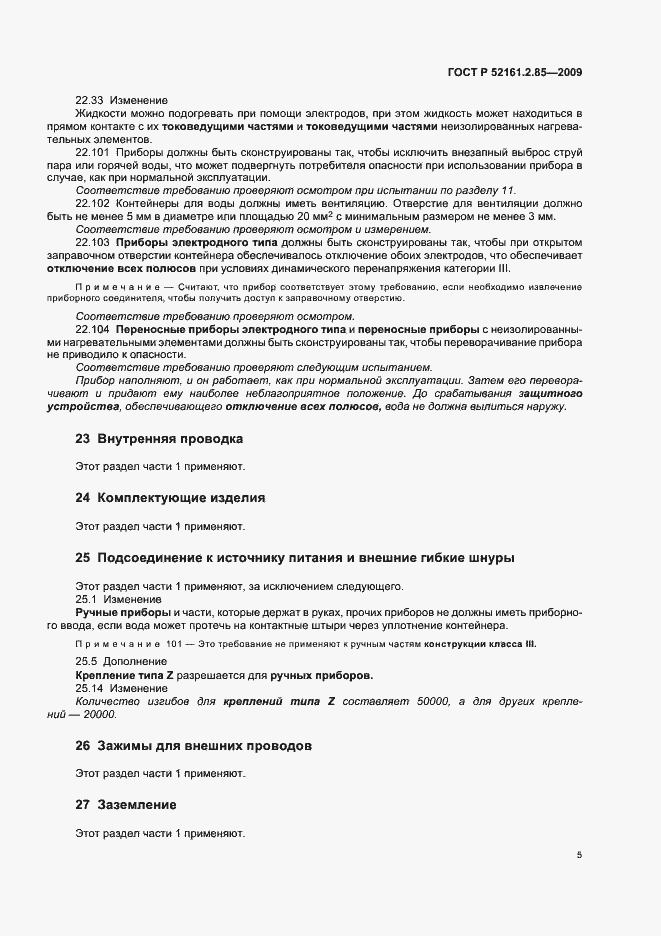 Страница 9 ГОСТ Р 52161.2.85-2009