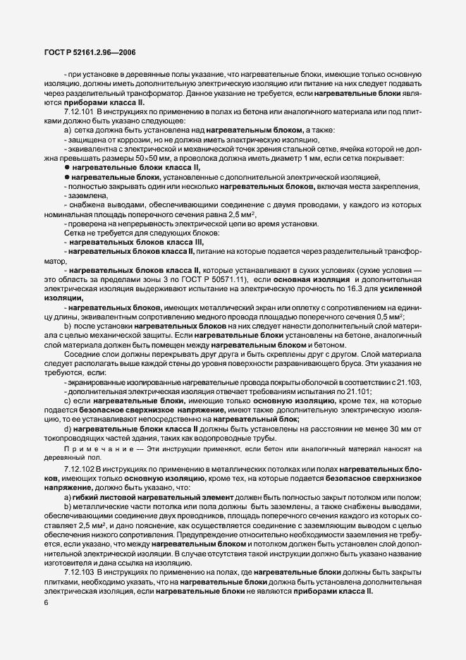 Страница 10 ГОСТ Р 52161.2.96-2006