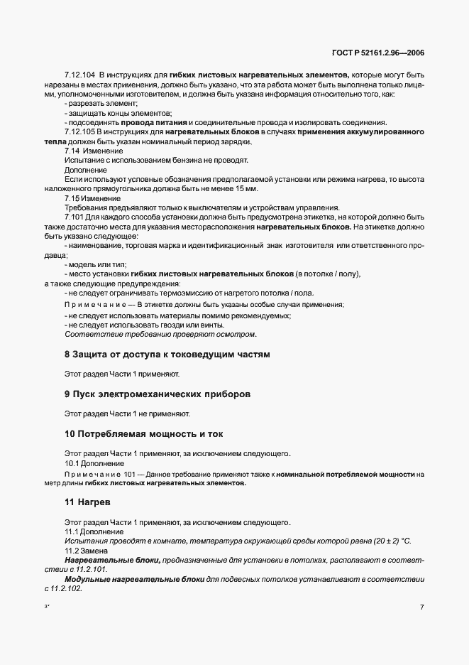 Страница 11 ГОСТ Р 52161.2.96-2006