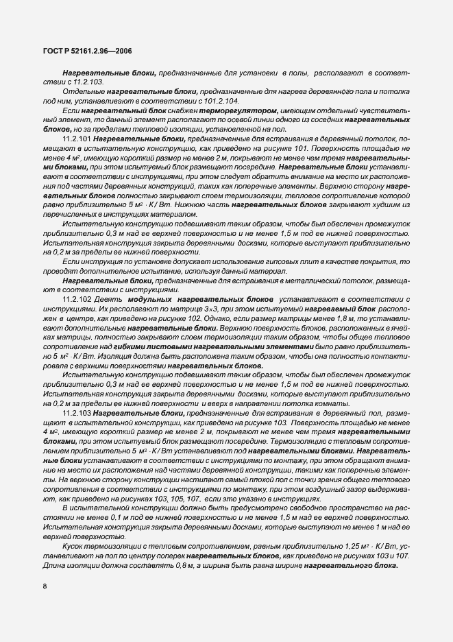 Страница 12 ГОСТ Р 52161.2.96-2006