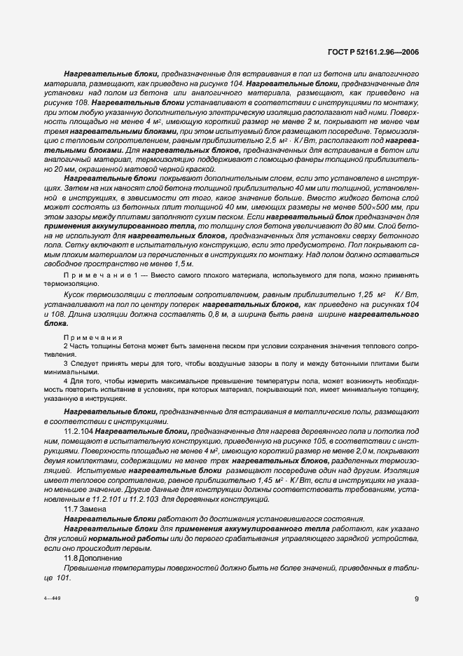 Страница 13 ГОСТ Р 52161.2.96-2006