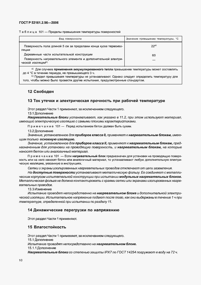 Страница 14 ГОСТ Р 52161.2.96-2006