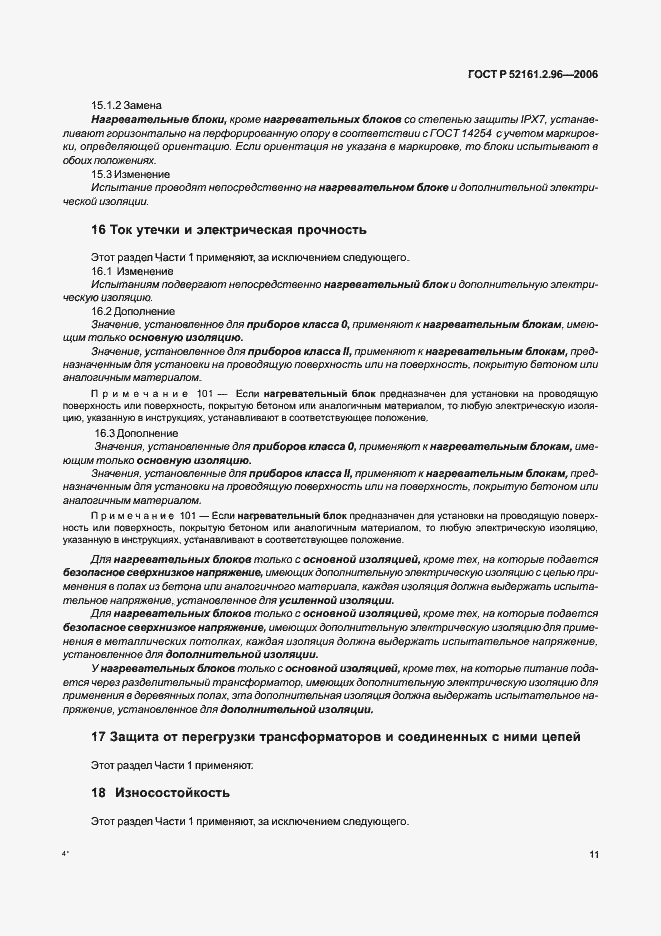 Страница 15 ГОСТ Р 52161.2.96-2006